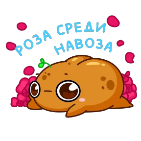 Картошечка — стикер для MAX