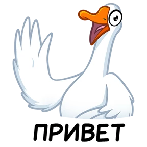 Гусь! — стикер для MAX