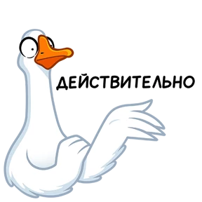Гусь! — стикер для MAX