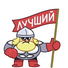 Рыцарь — стикер для MAX