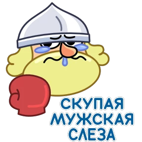 Рыцарь — стикер для MAX