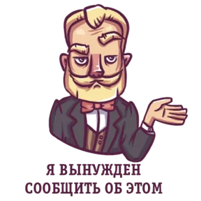 Джентльмен — стикер для MAX