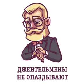 Джентльмен — стикер для MAX