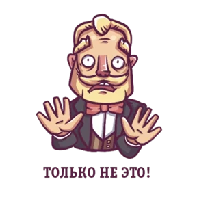 Джентльмен — стикер для MAX