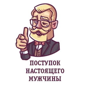 Джентльмен — стикер для MAX