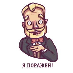 Джентльмен — стикер для MAX