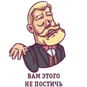 Джентльмен — стикер для MAX
