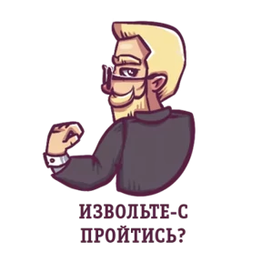 Джентльмен — стикер для MAX
