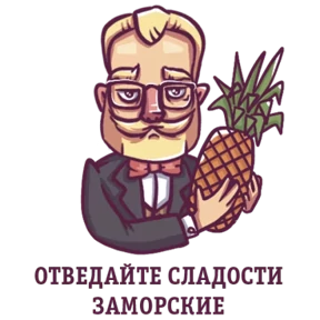 Джентльмен — стикер для MAX