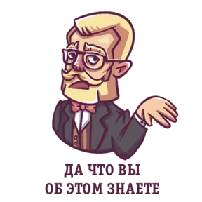 Джентльмен — стикер для MAX