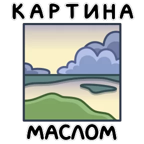 Стикер