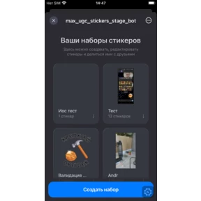 тест миниаппа — стикер для MAX