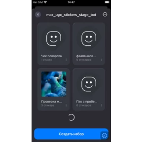 тест миниаппа — стикер для MAX