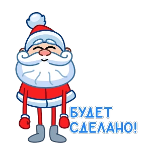 Дед Мороз — стикер для MAX