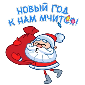 Дед Мороз — стикер для MAX