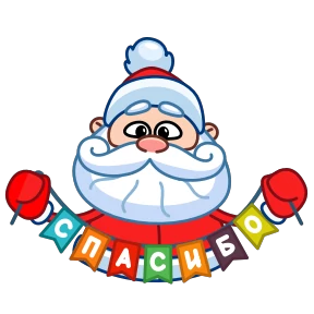 Дед Мороз — стикер для MAX