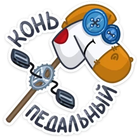 Конь — стикер для MAX
