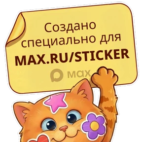 Милая Девочка — стикер для MAX