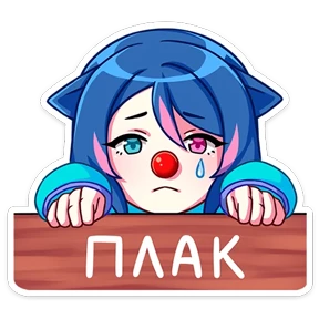 Уня — стикер для MAX