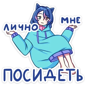 Уня — стикер для MAX