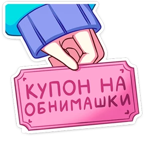 Уня — стикер для MAX