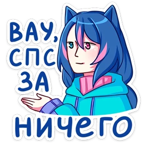 Уня — стикер для MAX