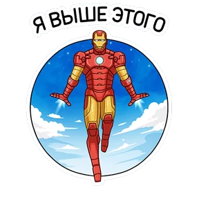 Железный Человек — стикер для MAX