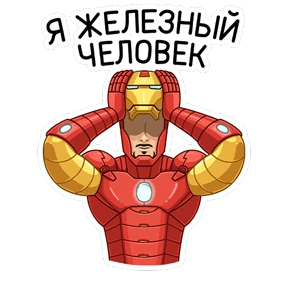 Железный Человек — стикер для MAX