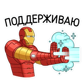 Железный Человек — стикер для MAX