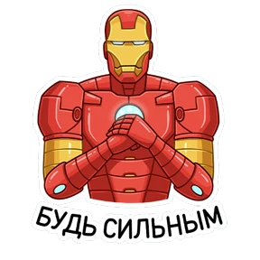 Железный Человек — стикер для MAX