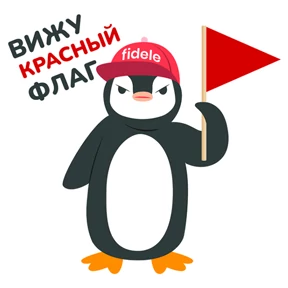Fidele — стикер для MAX