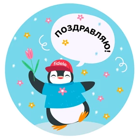 Fidele — стикер для MAX