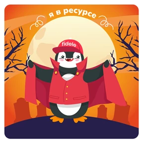 Fidele — стикер для MAX