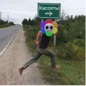 Денди Треш — стикер для MAX