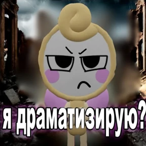 Денди Треш — стикер для MAX