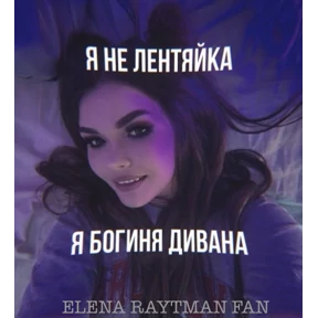 ЕЛЕНА РАЙТМАН ФАН — стикер для MAX