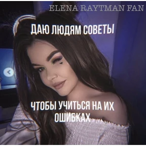 ЕЛЕНА РАЙТМАН ФАН — стикер для MAX