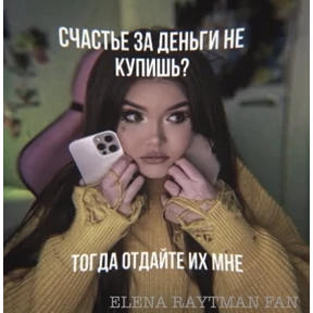 ЕЛЕНА РАЙТМАН ФАН — стикер для MAX