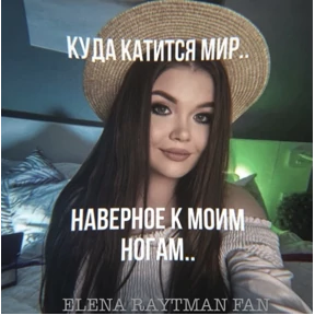 ЕЛЕНА РАЙТМАН ФАН — стикер для MAX