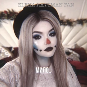 ЕЛЕНА РАЙТМАН ФАН — стикер для MAX