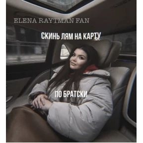 ЕЛЕНА РАЙТМАН ФАН — стикер для MAX