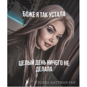 ЕЛЕНА РАЙТМАН ФАН — стикер для MAX