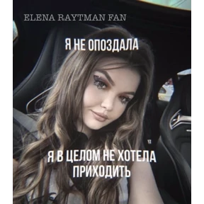 ЕЛЕНА РАЙТМАН ФАН — стикер для MAX