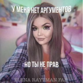 ЕЛЕНА РАЙТМАН ФАН — стикер для MAX