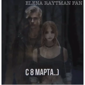 ЕЛЕНА РАЙТМАН ФАН — стикер для MAX