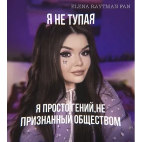 ЕЛЕНА РАЙТМАН ФАН — стикер для MAX