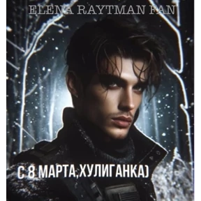 ЕЛЕНА РАЙТМАН ФАН — стикер для MAX