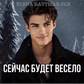 ЕЛЕНА РАЙТМАН ФАН — стикер для MAX