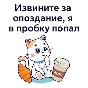 Кот Манеж — стикер для MAX