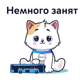 Кот Манеж — стикер для MAX